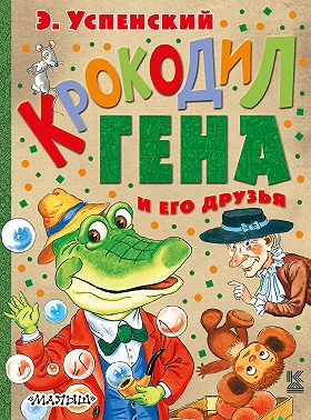 Крокодил Гена и его друзья (сборник)