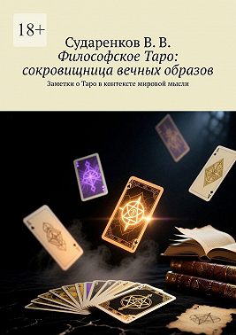 Философское Таро: сокровищница вечных образов. Заметки о Таро в контексте мировой мысли