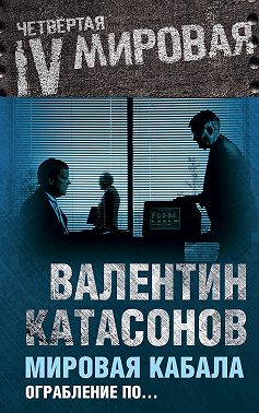 Мировая кабала. Ограбление по…