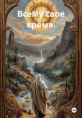 Всему свое время