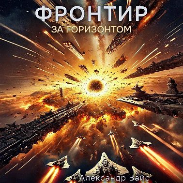 Фронтир. Том VIII. За Горизонтом