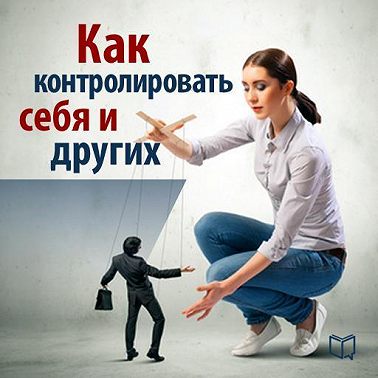 Как контролировать себя и других