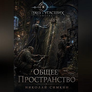 Общее пространство