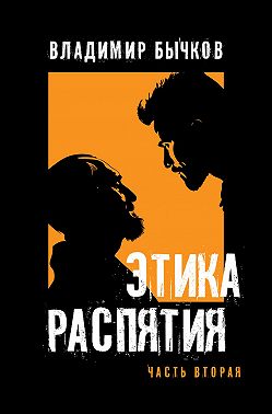 Этика распятия. Часть вторая