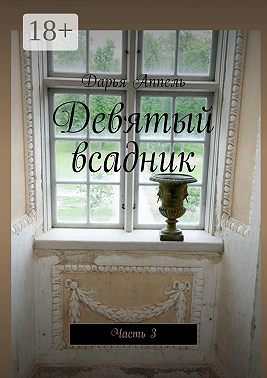 Девятый всадник. Часть 3