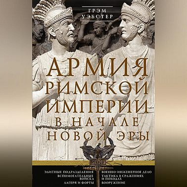 Армия Римской империи в начале новой эры