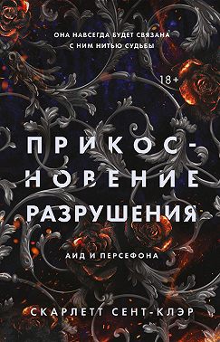 Прикосновение разрушения