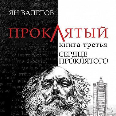 Сердце проклятого