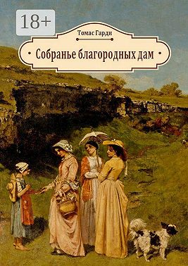 Собранье благородных дам