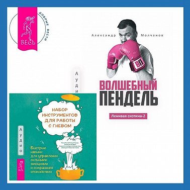 Ленивая скотина – 2: Волшебный пендель. Набор инструментов при депрессии. Как быстро поднять настроение, повысить мотивацию и улучшить самочувствие прямо сейчас