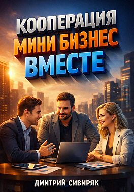 Кооперация Мини бизнес вместе