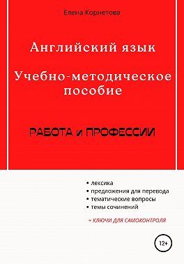 Английский язык. Учебно-методическое пособие. Работа и профессии