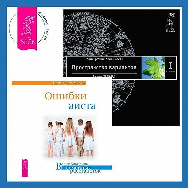Ошибки аиста. Трансерфинг реальности. Ступень I: Пространство вариантов