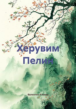 Херувим Пелин