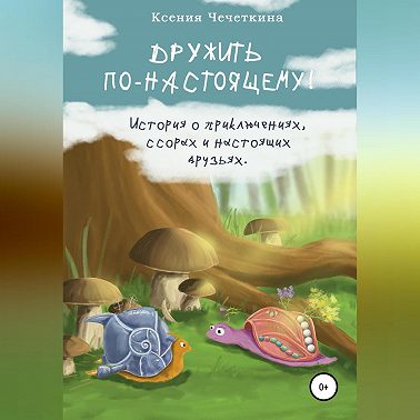 Дружить по-настоящему!