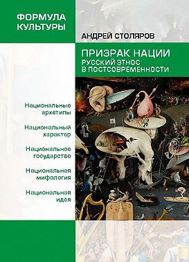 Призрак нации. Русский этнос в постсовременности