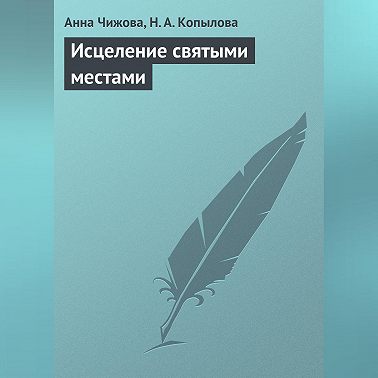Исцеление святыми местами