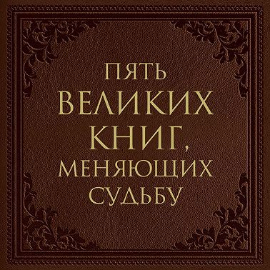 Пять великих книг, меняющих судьбу