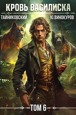 Кровь Василиска. Том 6