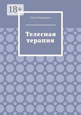 Телесная терапия