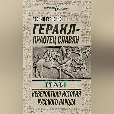 Геракл – праотец славян, или Невероятная история русского народа