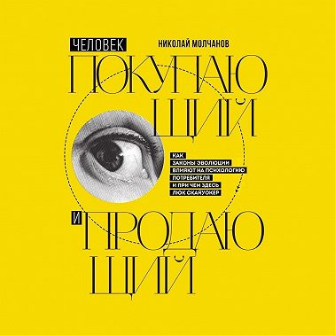 Человек покупающий и продающий. Как законы эволюции влияют на психологию потребителя и при чем здесь Люк Скайуокер