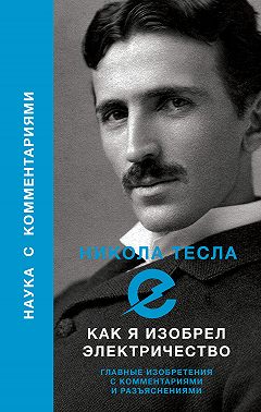 Как я изобрел электричество