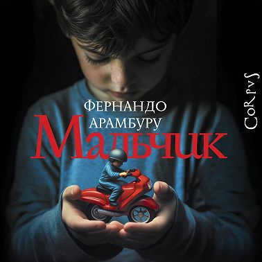 Мальчик