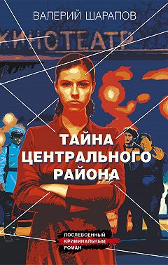 Тайна центрального района