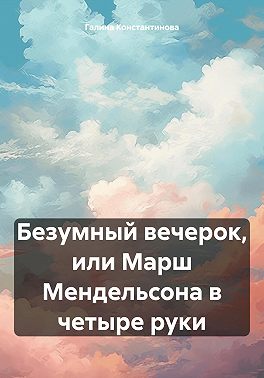 Безумный вечерок, или Марш Мендельсона в четыре руки