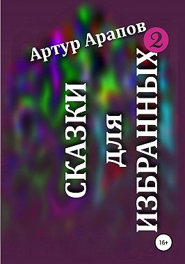 Сказки для избранных – 2
