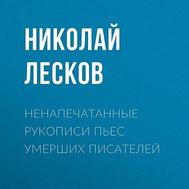 Ненапечатанные рукописи пьес умерших писателей