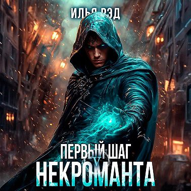 Первый шаг Некроманта. Том 5