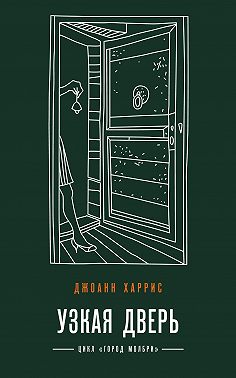Узкая дверь