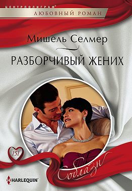 Разборчивый жених