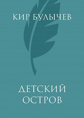 Детский остров