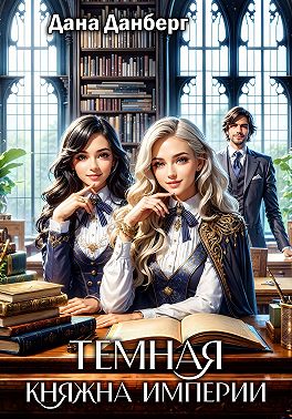 Темная княжна Империи