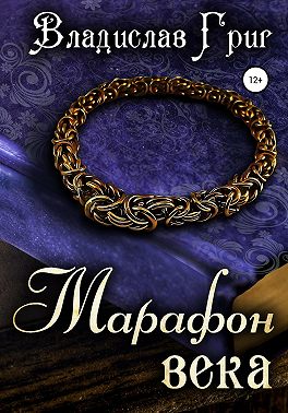 Марафон века