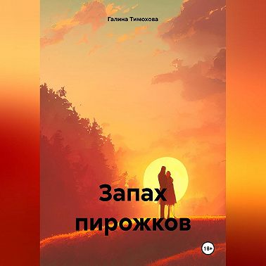 Запах пирожков