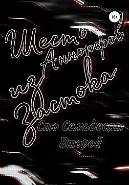 Шесть Аннорфов из Застока