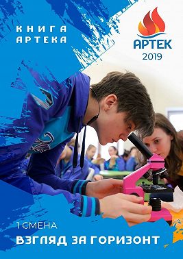 Взгляд за горизонт. Первая смена