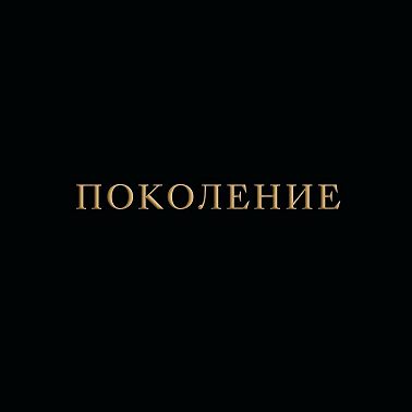 Поколение