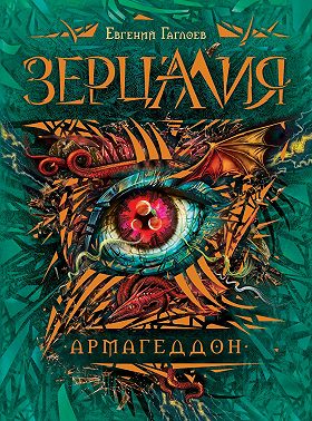 Зерцалия. Армагеддон