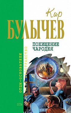 Похищение чародея