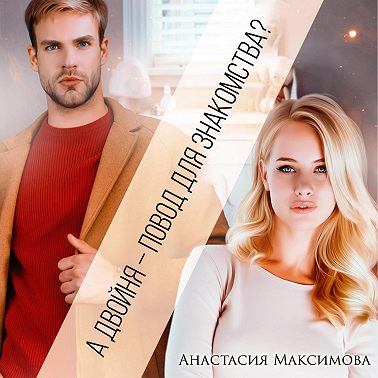 А двойня – повод для знакомства?