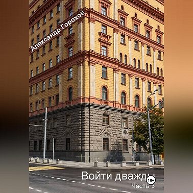Войти дважды часть 3