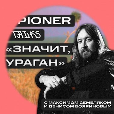 Интервью с Максимом Семеляком и Денисом Бояриновым — «Значит, ураган», Егор Летов и дух 90-х