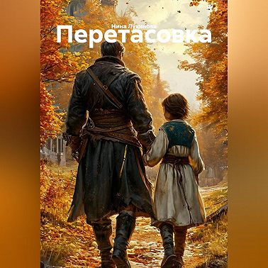 ПЕРЕТАСОВКА