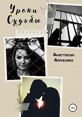 Уроки судьбы