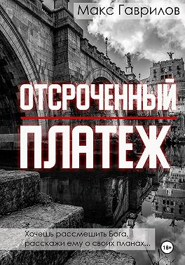 Отсроченный платёж